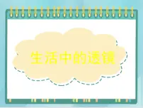北京课改版八年级全册七、生活中的透镜备课课件ppt
