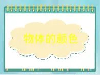 京改版八年级全册 物理 课件 8.9物体的颜色（16张）