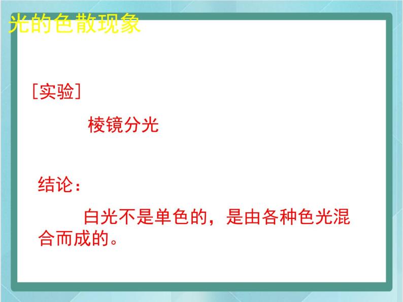 京改版八年级全册 物理 课件 8.9物体的颜色（16张）06