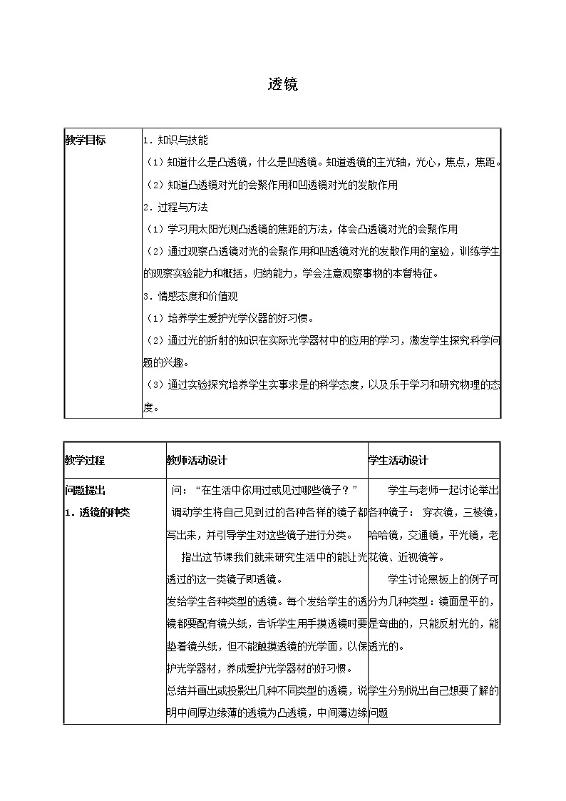 京改版八年级全册 物理 教案 8.5透镜01