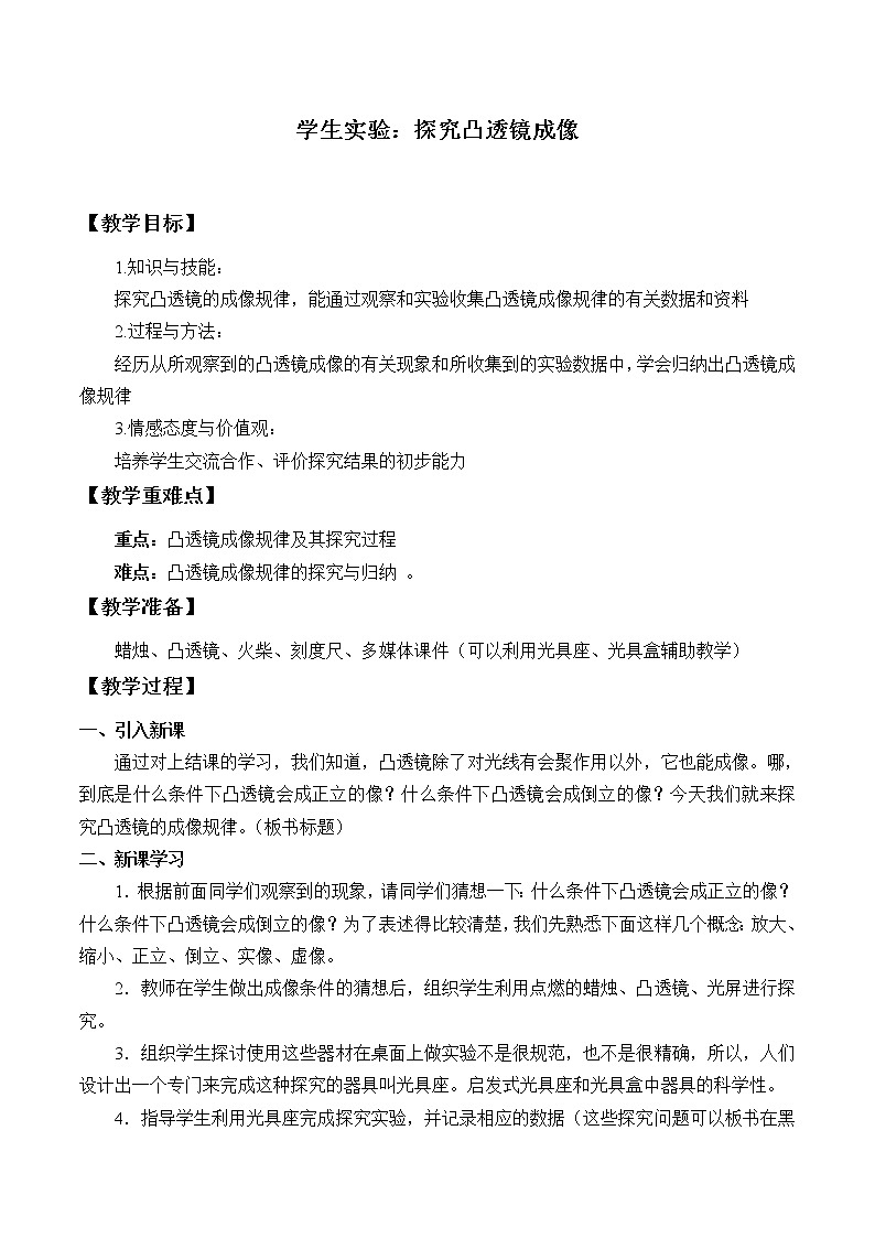 京改版八年级全册 物理 教案 8.6学生实验:探究凸透镜成像第1页