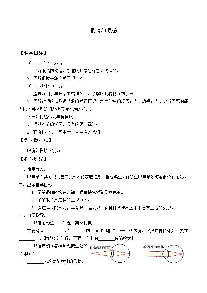 京改版八年级全册 物理 教案 8.8眼睛和眼镜01