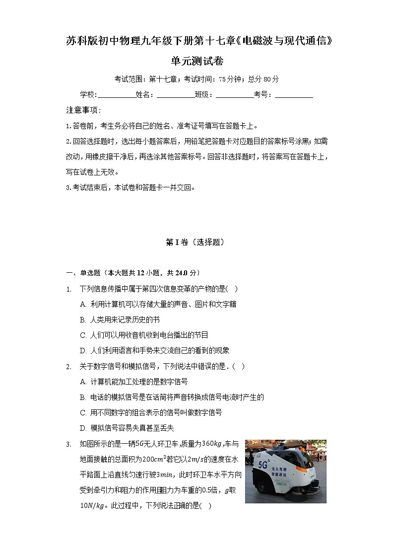苏科版初中物理九年级下册第十七章《电磁波与现代通信》单元测试卷(标准难度)(含答案解析)01