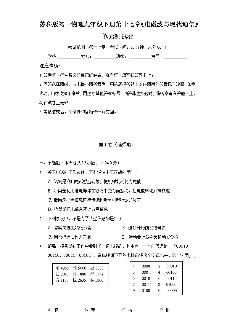 苏科版初中物理九年级下册第十七章《电磁波与现代通信》单元测试卷(较易)(含答案解析)01