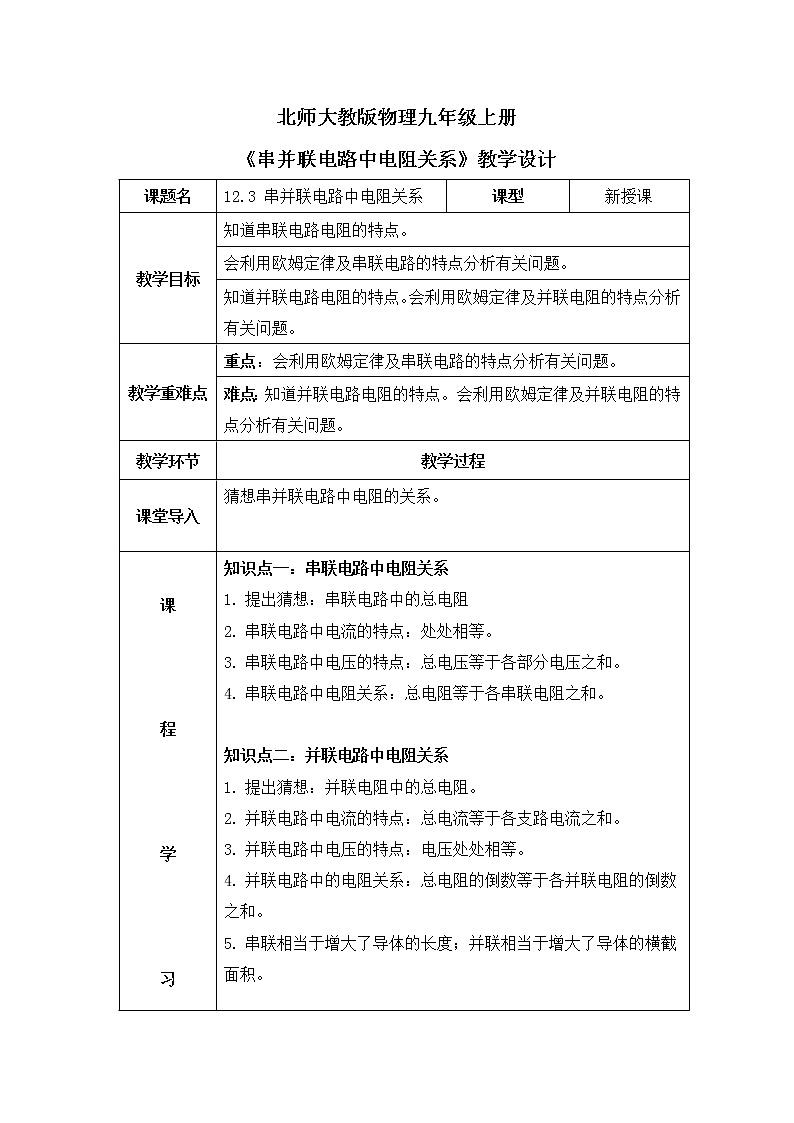 北师大九上12.3《串并联电路中的电阻关系》课件+教案01