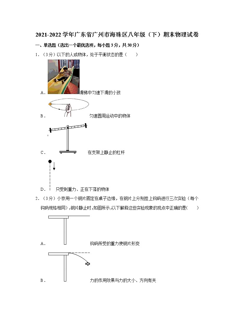广东省广州市海珠区2021-2022学年八年级下学期期末物理试卷(word版含答案)第1页