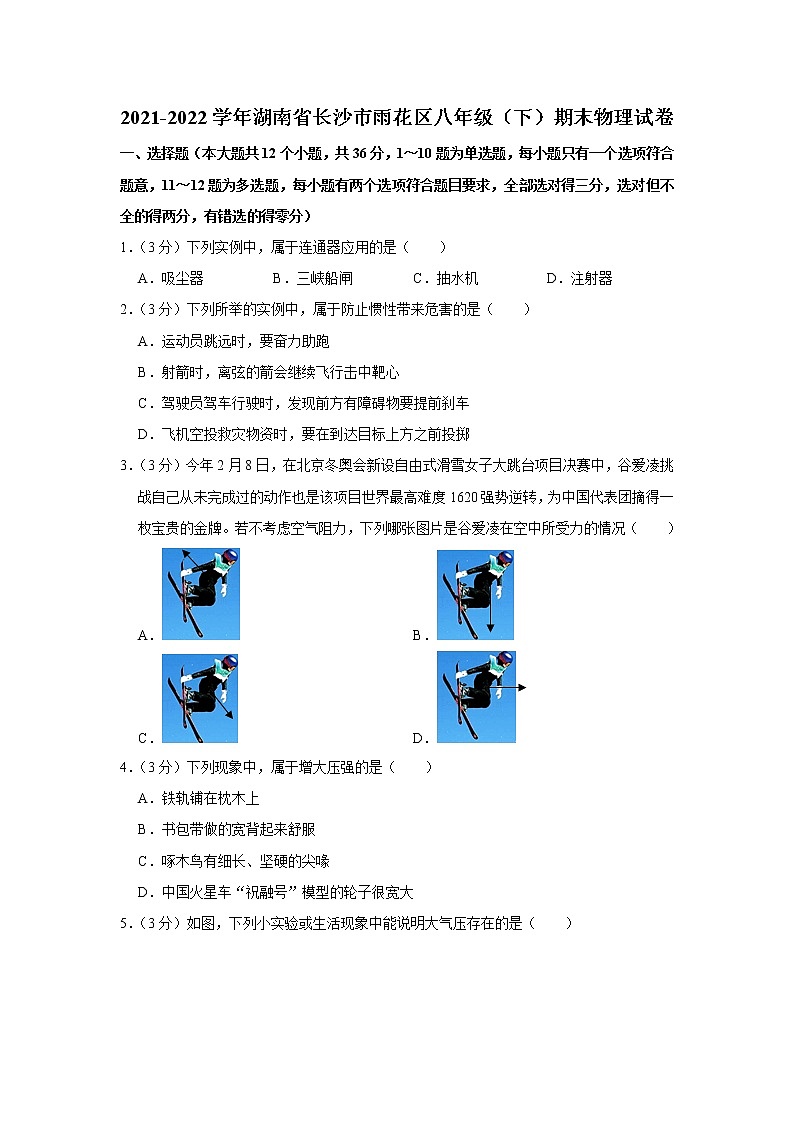 湖南省长沙市雨花区2021-2022学年八年级下学期期末物理试卷(word版含答案)第1页