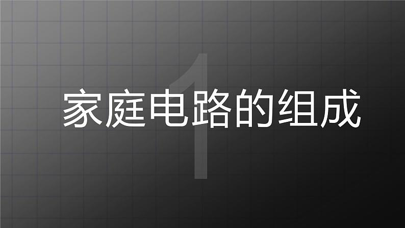 北师大九上13.5《家庭电路》课件+教案03