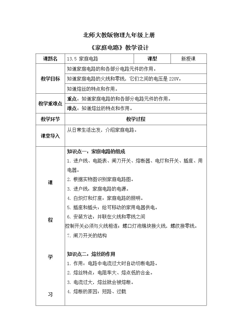 北师大九上13.5《家庭电路》课件+教案01