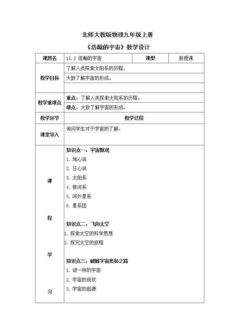 北师大九上16.2《浩瀚的宇宙》课件+教案01