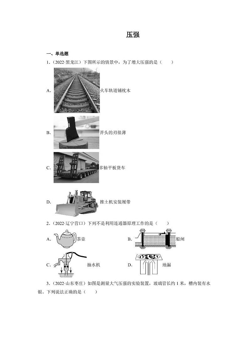 2022年中考真题分类汇编之压强附真题答案第1页