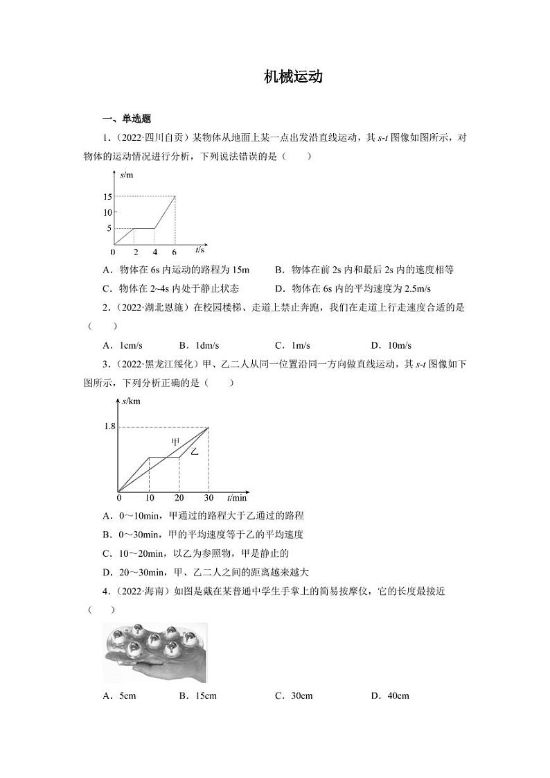 2022年中考真题分类汇编之机械运动附真题答案第1页