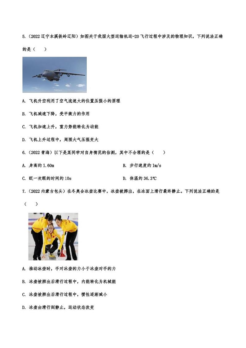 2022年中考物理真题专项汇编—物理常识概念附真题答案第2页