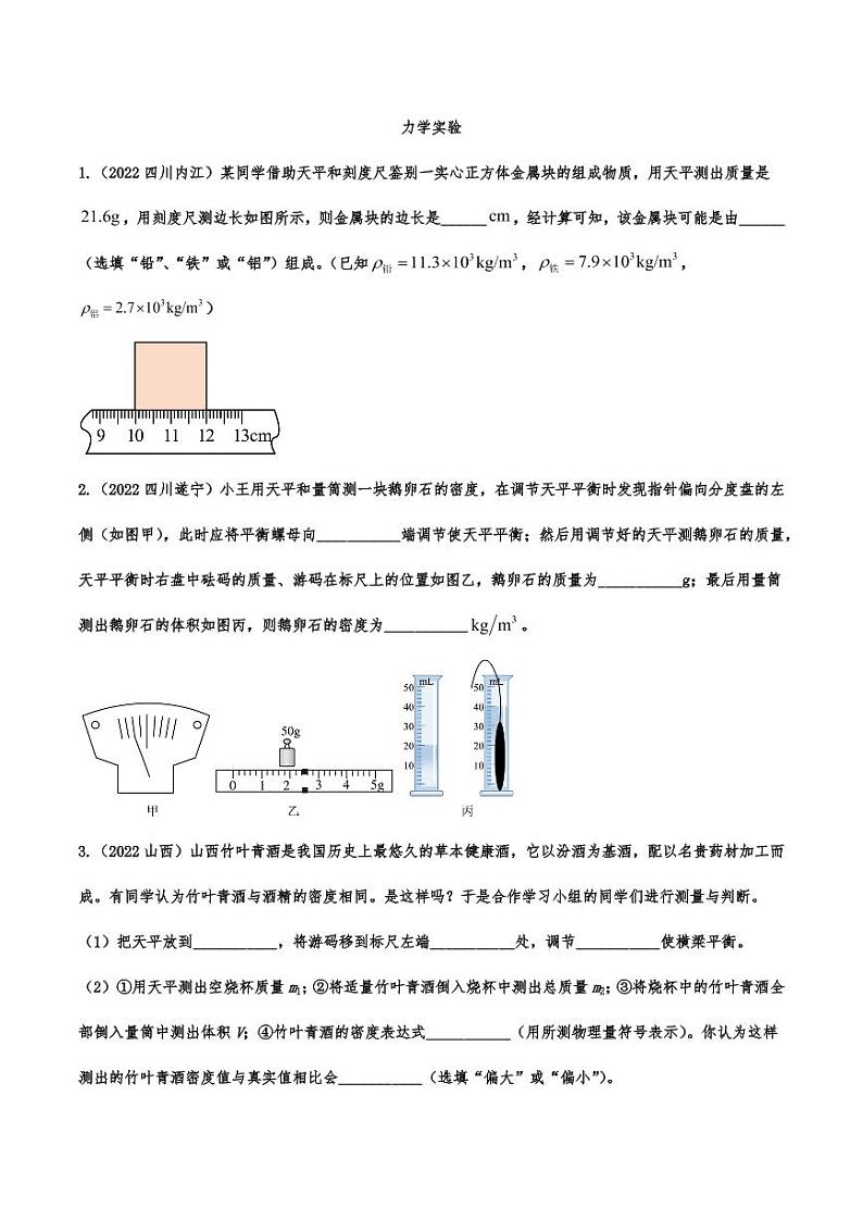 2022年中考物理真题专题汇编之力学实验附真题答案第1页