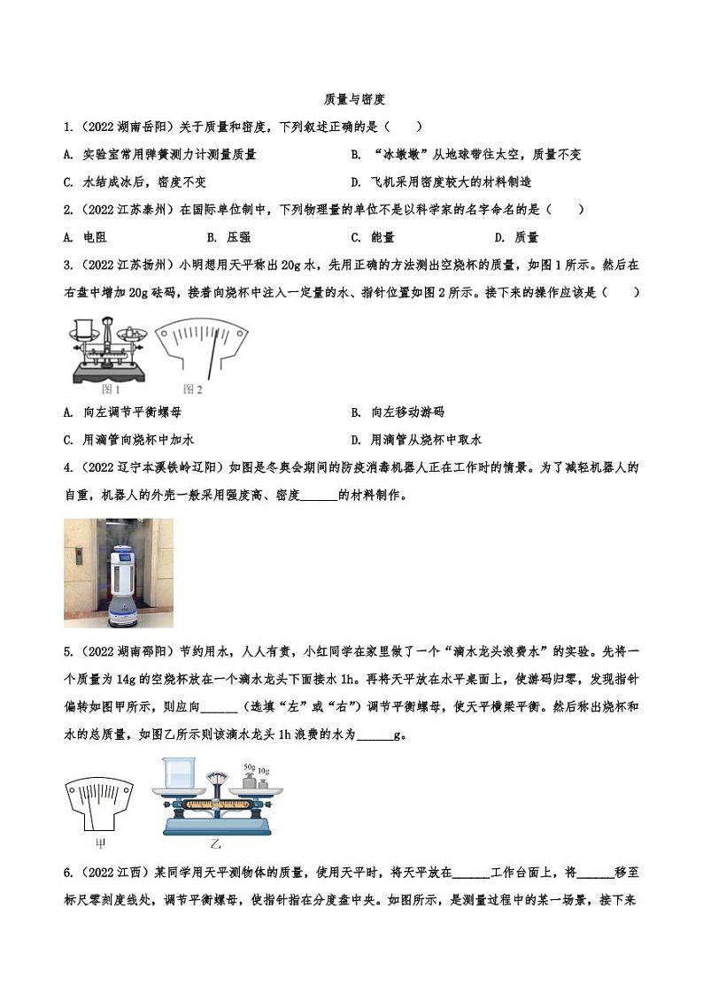 2022年中考物理真题分类汇编—质量与密度附真题答案01