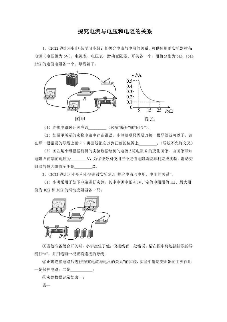 2022年中考真题分类汇编之探究电流与电压和电阻的关系附真题答案第1页