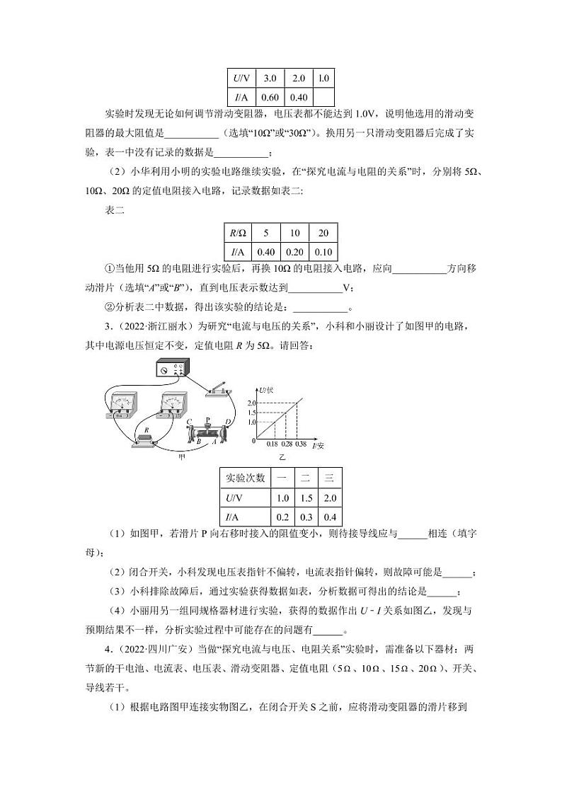 2022年中考真题分类汇编之探究电流与电压和电阻的关系附真题答案第2页