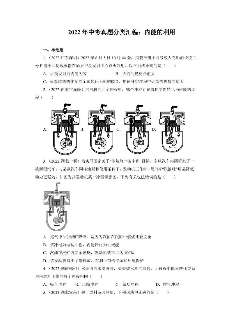 2022年中考物理真题分类汇编之内能的利用附真题答案第1页