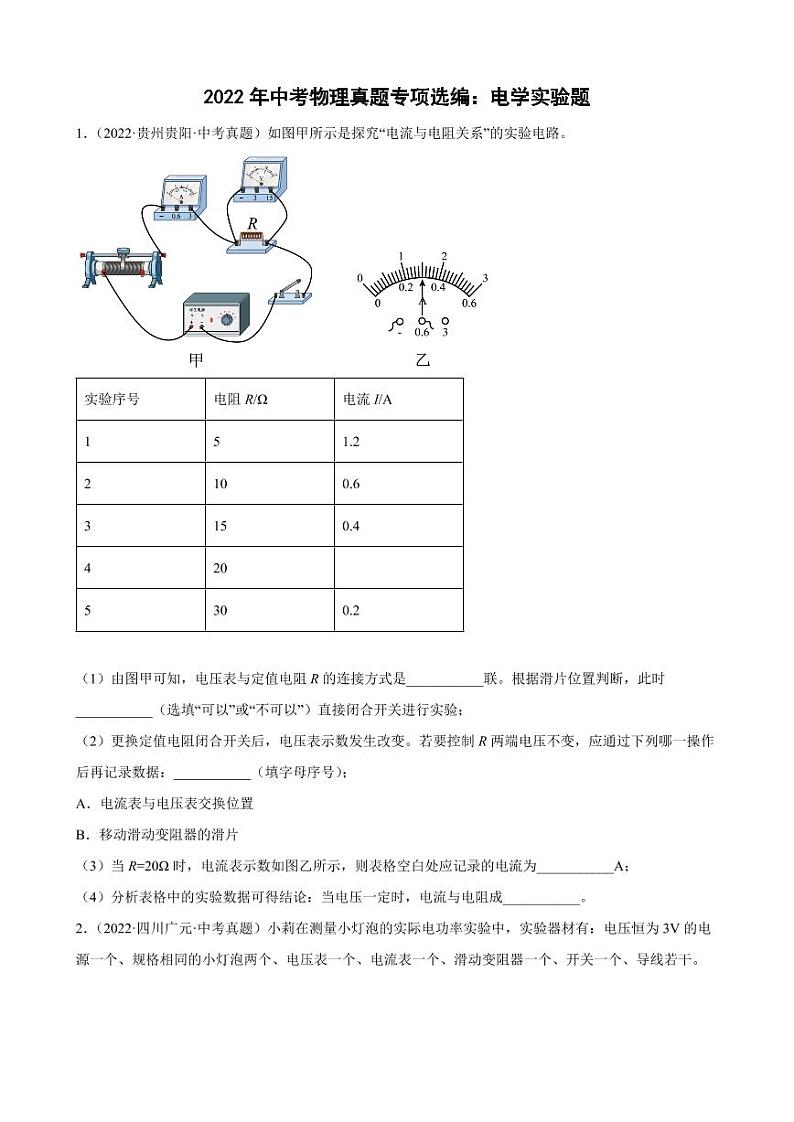 2022年中考物理真题专项选编之电学实验题附真题答案第1页