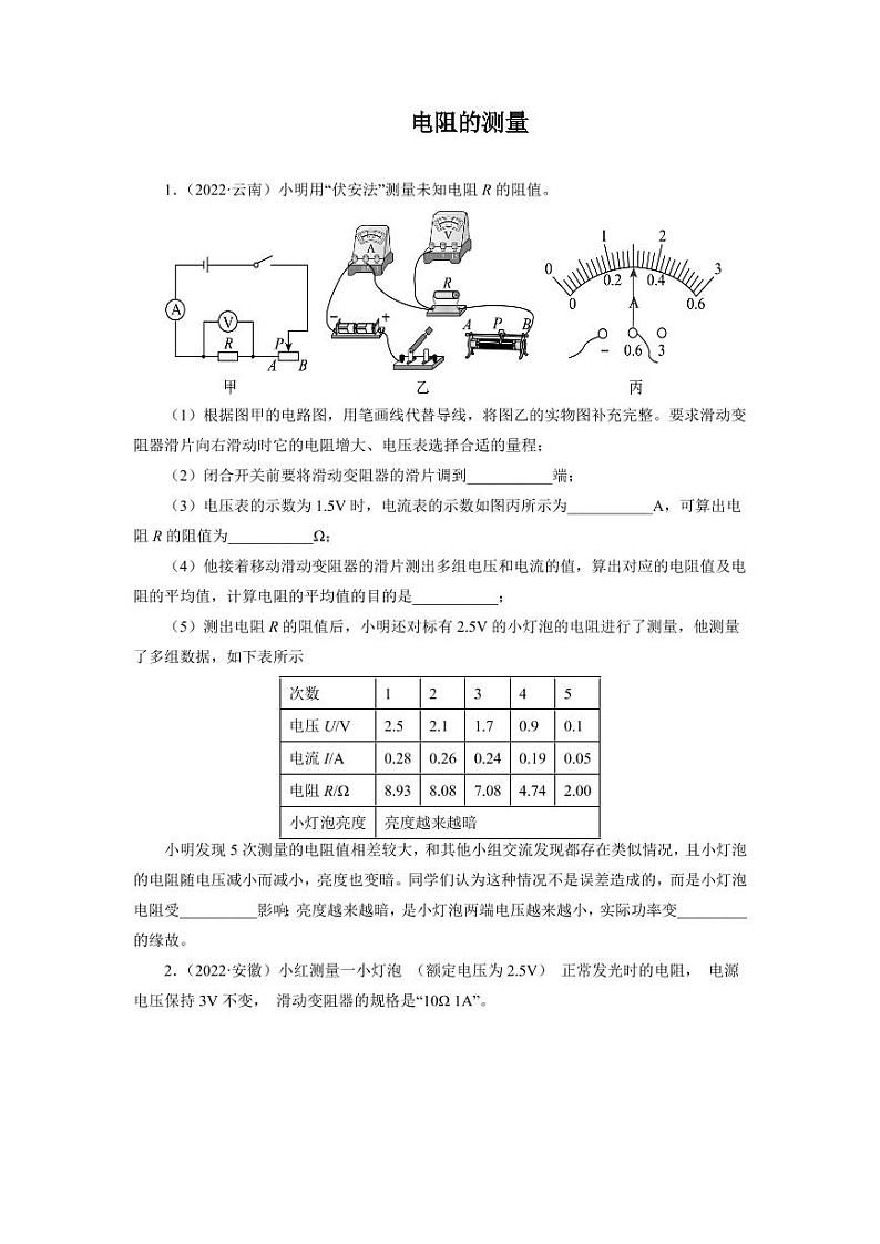 2022年中考真题分类汇编之电阻的测量附真题答案第1页