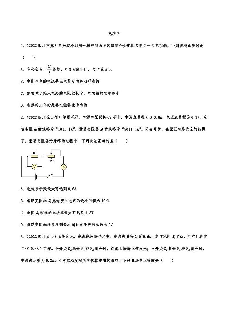 2022年中考物理真题专项汇编之电功率附真题答案第1页