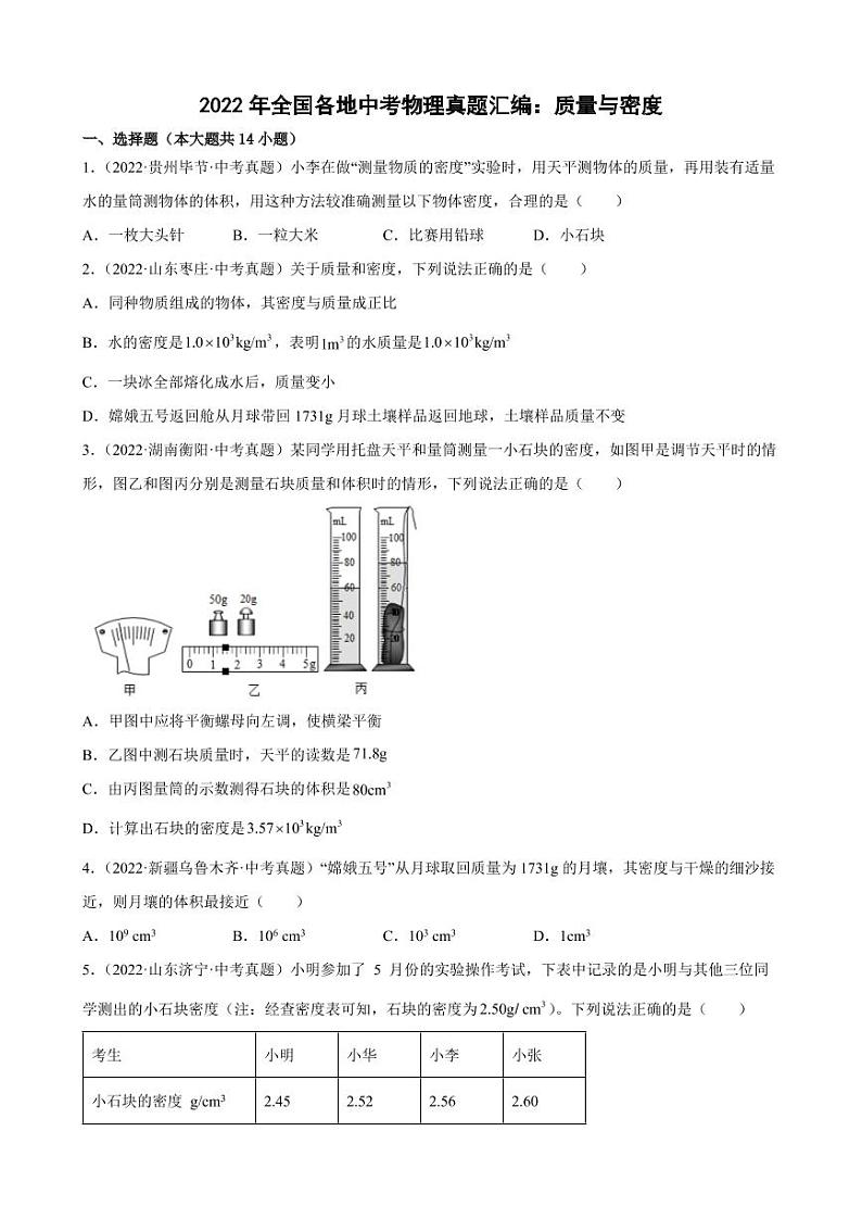 2022年全国各地中考物理真题汇编之质量与密度附真题答案01