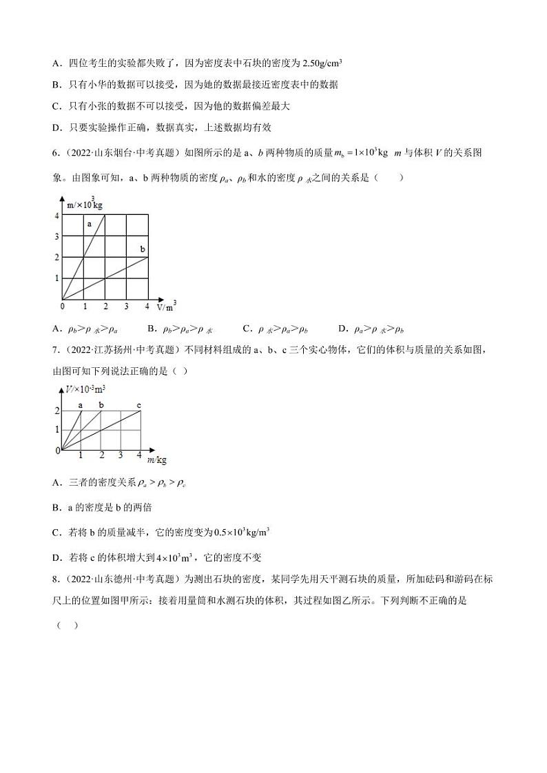 2022年全国各地中考物理真题汇编之质量与密度附真题答案02