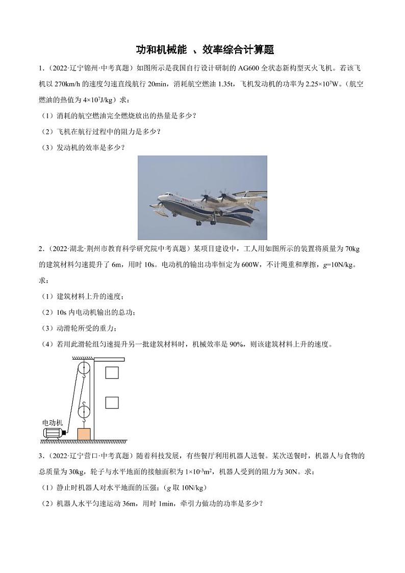 2022年中考物理真题分类汇编之功和机械能、效率综合计算题附真题答案第1页