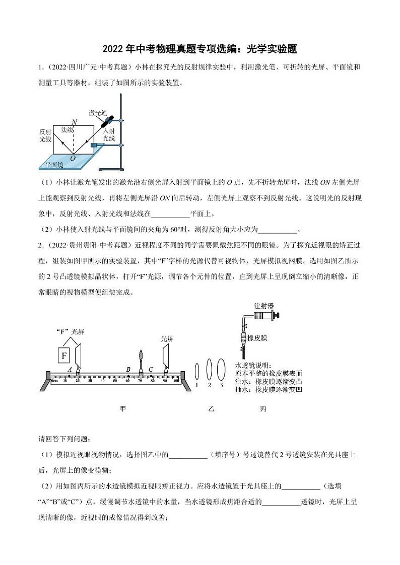 2022年中考物理真题专项选编之光学实验题附真题答案第1页