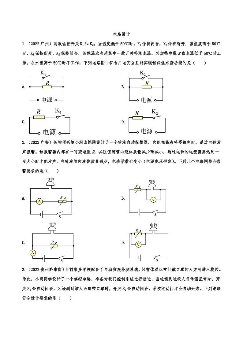 2022年中考物理真题分类汇编之电路设计附真题答案01