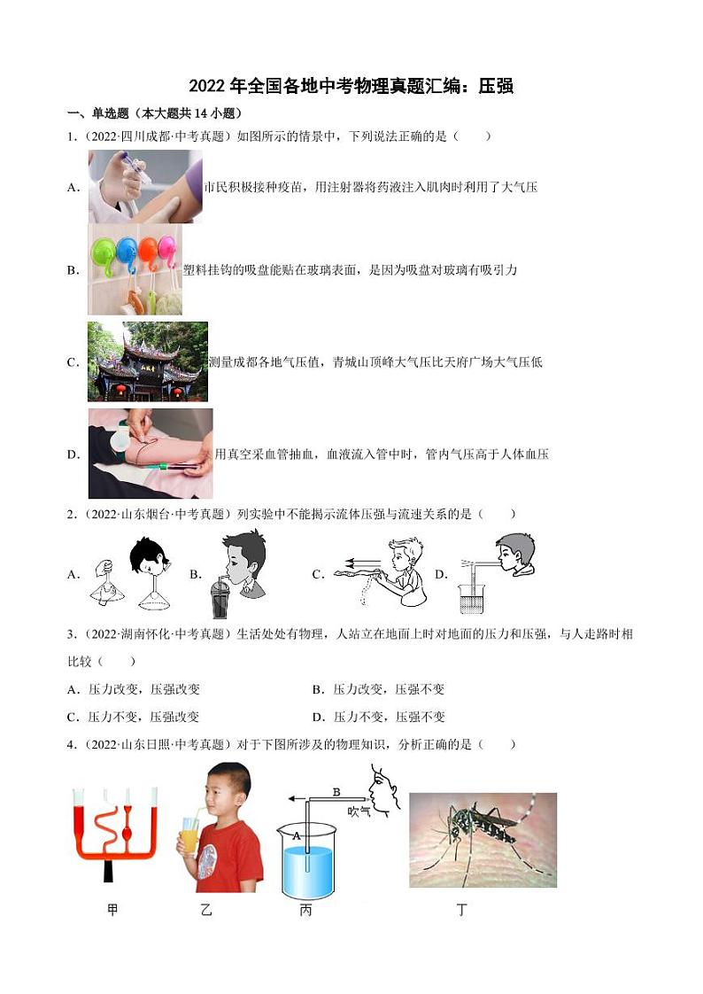 2022年全国各地中考物理真题汇编之压强附真题答案01