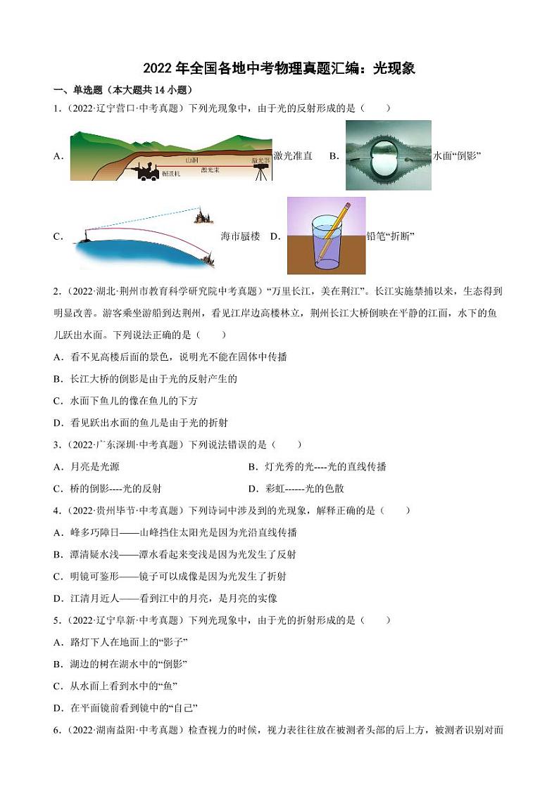 2022年全国各地中考物理真题汇编之光现象附真题答案第1页