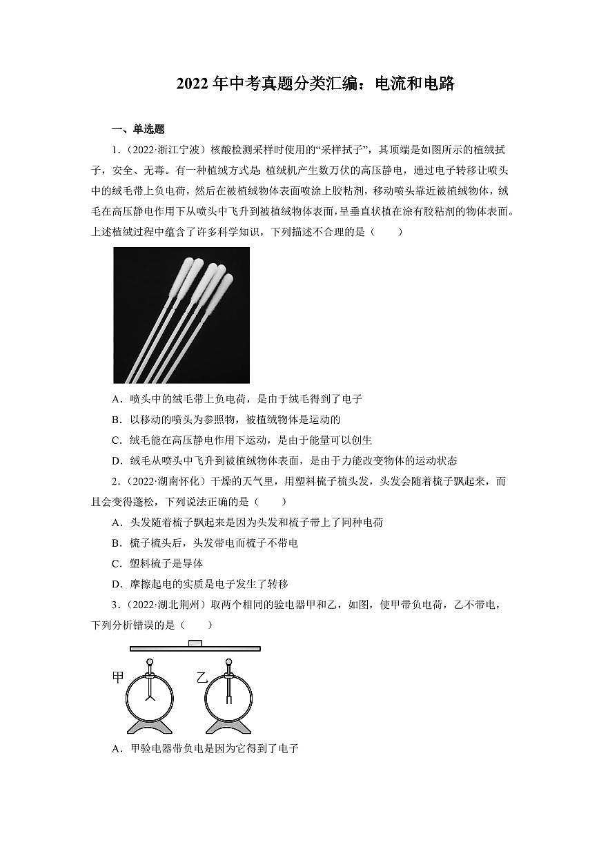 2022年中考真題分類匯編之電流和電路附真題答案第1頁