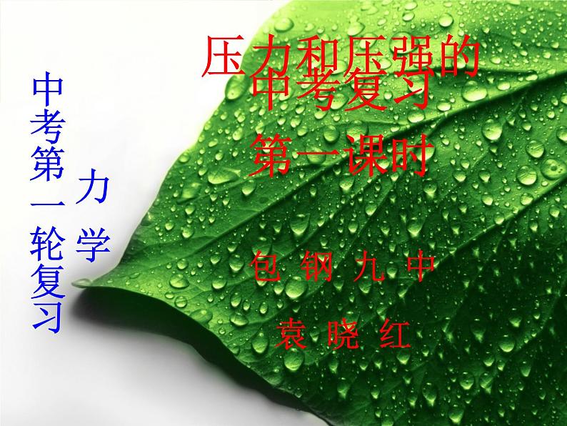 第九章压强9.2《液体的压强》PPT第1页