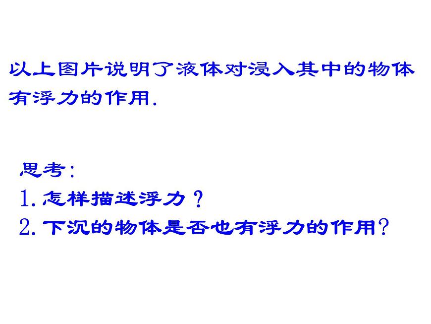 新人教版第十章浮力10.1浮力課件PPT第7頁