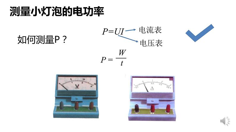 初中 初三 物理 测量小灯泡的的电功率 课件第5页