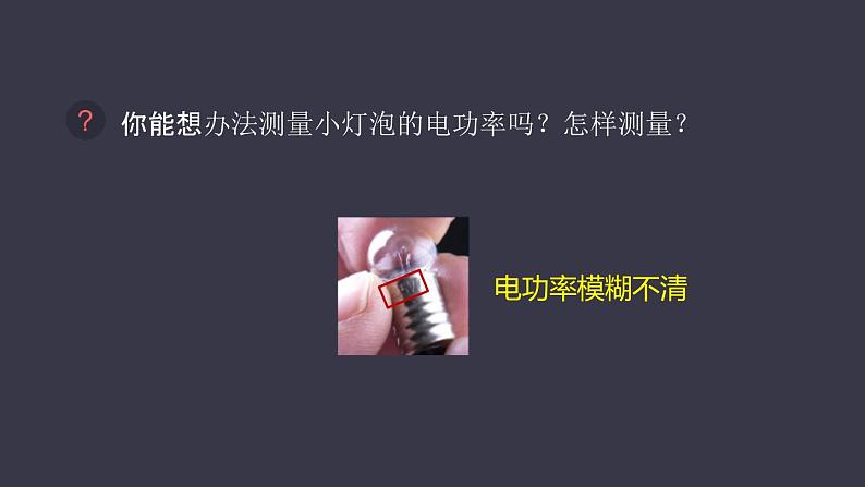 初中 初三 物理 测量小灯泡的电功率(实验课) 课件第2页