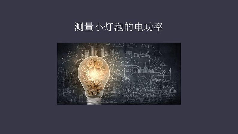 初中 初三 物理 测量小灯泡的电功率(实验课) 课件第3页