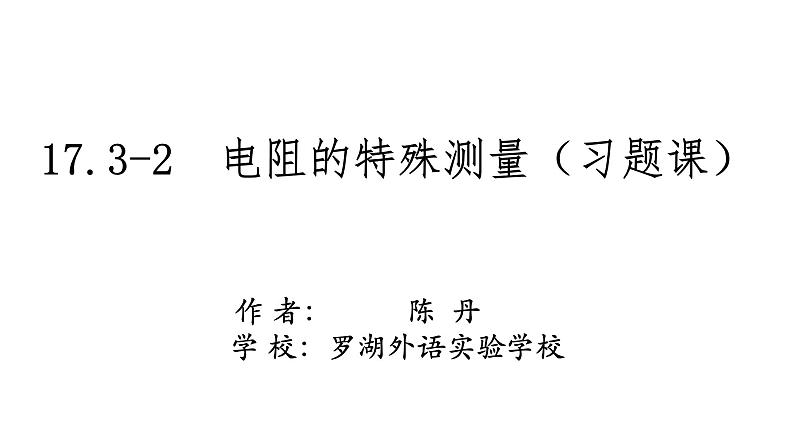 初中 初三 物理 电阻的特殊测量(习题课) 课件第1页