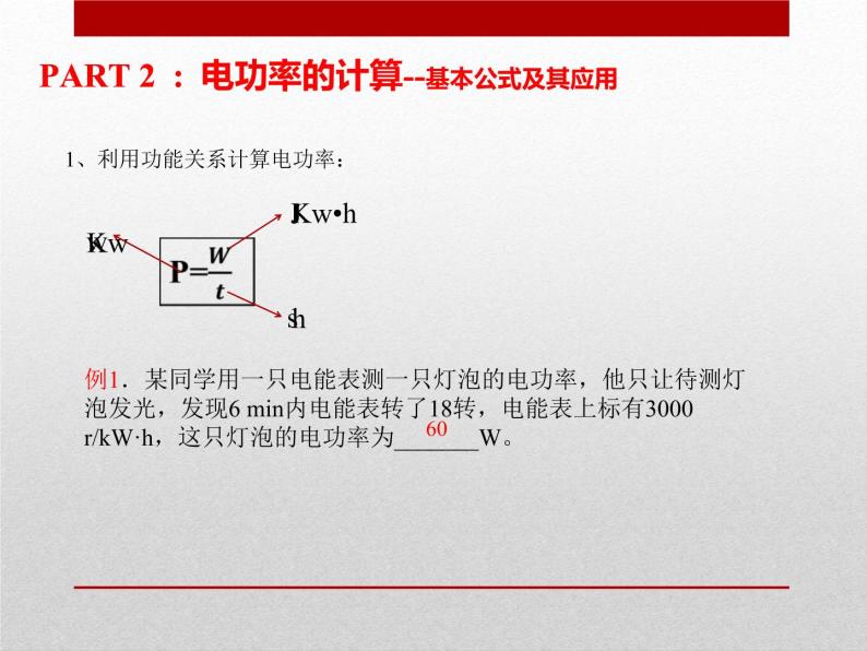 初中 初三 物理 电功率的计算（习题课） 课件03