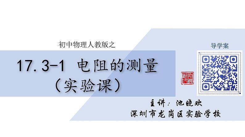 初中 初三 物理 电阻的测量(实验课) 课件第1页