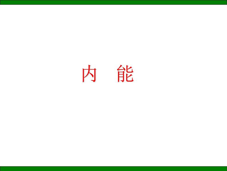 初中 初三 物理 内能 课件第3页