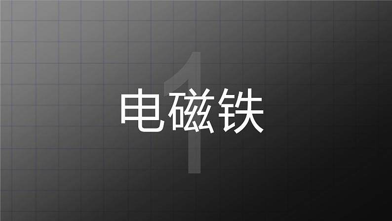 北师大九上14.4《电磁铁及其应用》课件+教案04