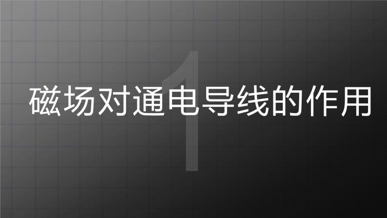 北师大九上14.5《磁场对通电导线的作用力》课件+教案05