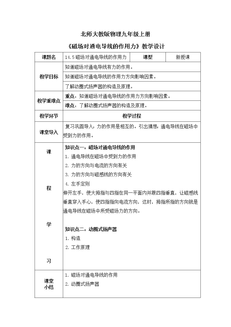 北师大九上14.5《磁场对通电导线的作用力》课件+教案01