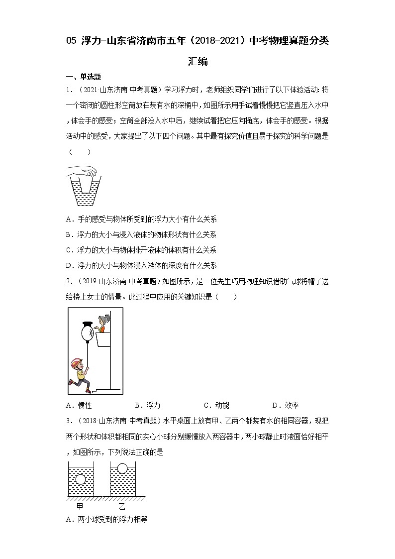 05浮力-山东省济南市五年(2018-2021)中考物理真题分类汇编第1页