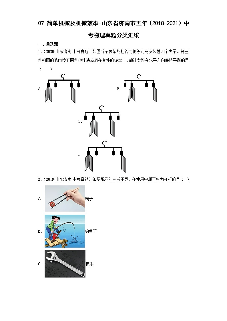 07简单机械及机械效率-山东省济南市五年(2018-2021)中考物理真题分类汇编第1页