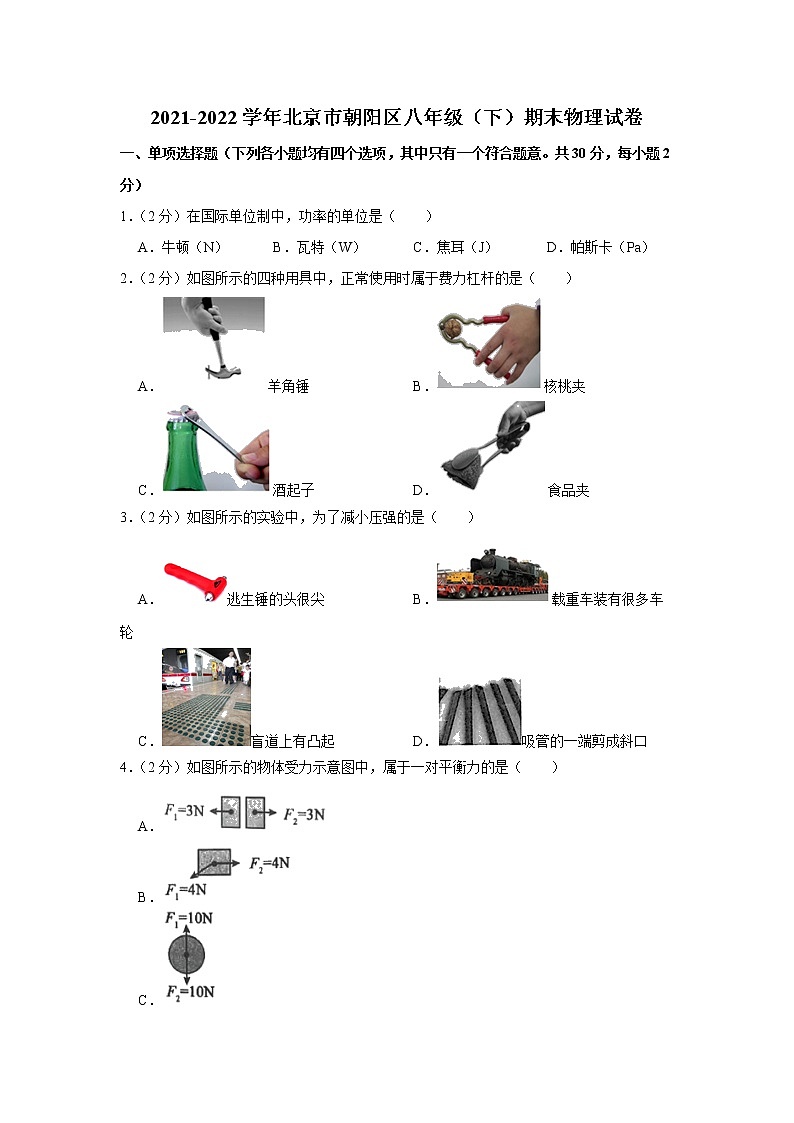 北京市朝阳区2021-2022学年八年级下学期期末物理试卷(word版含答案)01