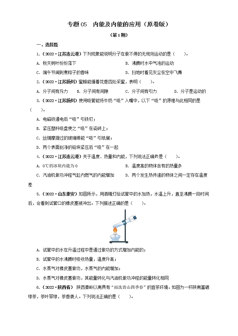 专题05 内能及内能的应用 —2022年中考物理真题分项汇编(全国通用)(第1期)01