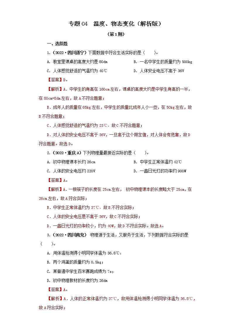 专题04 温度、物态变化 —2022年中考物理真题分项汇编(全国通用)(第1期)01